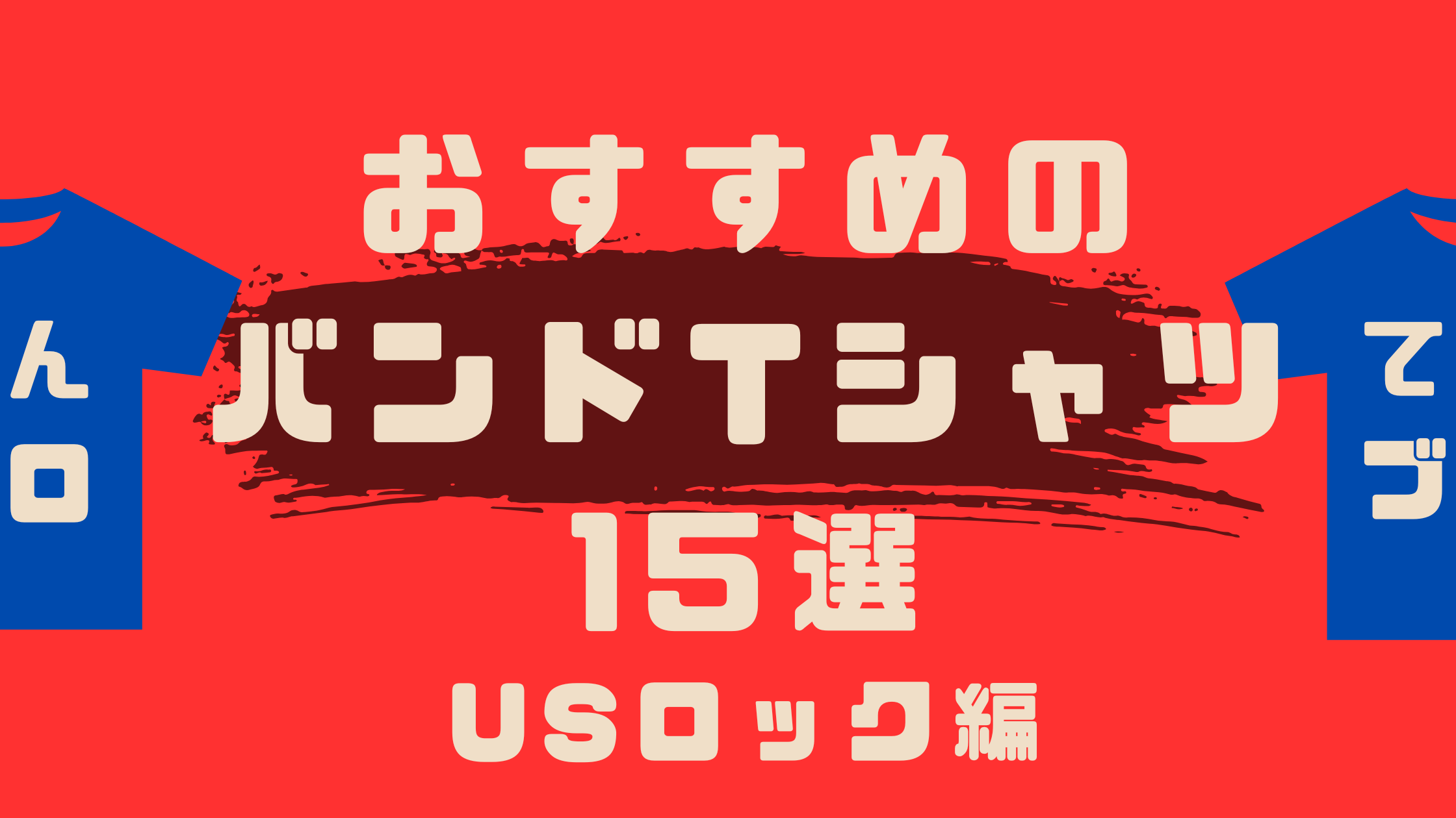 おすすめのバンドTシャツ15選　USロック